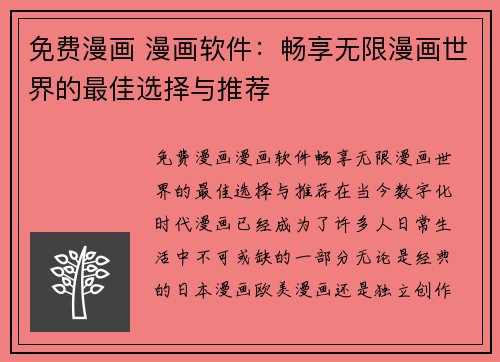 免费漫画 漫画软件：畅享无限漫画世界的最佳选择与推荐