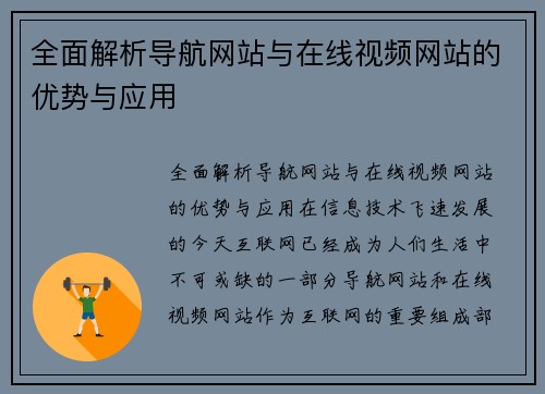 全面解析导航网站与在线视频网站的优势与应用